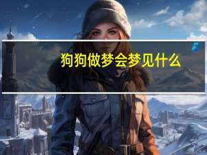 狗狗做梦会梦见什么