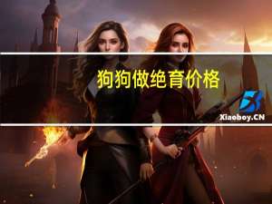 狗狗做绝育价格