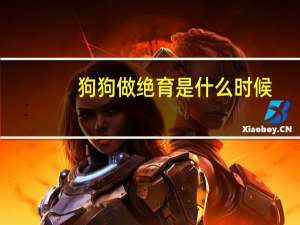 狗狗做绝育是什么时候