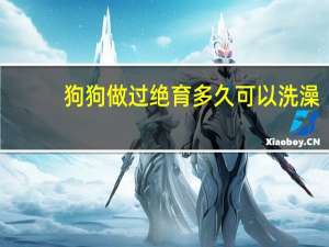狗狗做过绝育多久可以洗澡
