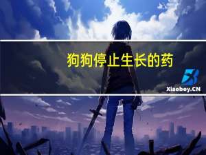 狗狗停止生长的药
