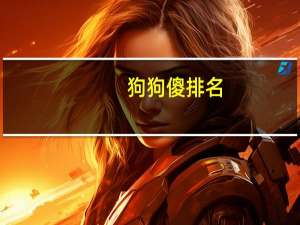 狗狗傻排名