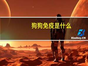 狗狗免疫是什么