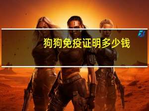 狗狗免疫证明多少钱