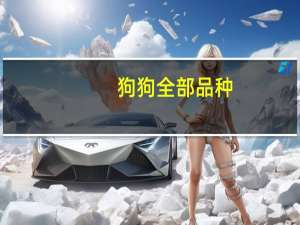 狗狗全部品种