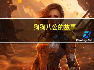 狗狗八公的故事