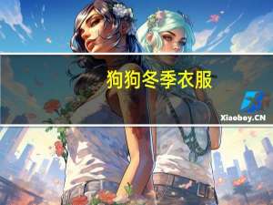 狗狗冬季衣服