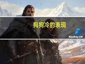 狗狗冷的表现
