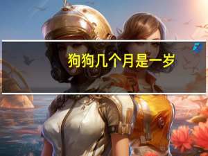 狗狗几个月是一岁