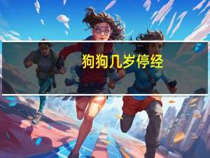 狗狗几岁停经