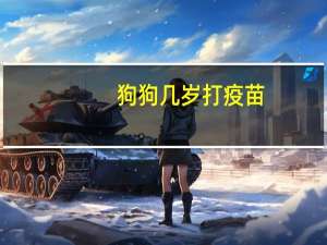 狗狗几岁打疫苗