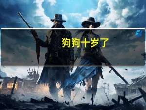 狗狗十岁了