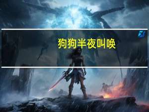 狗狗半夜叫唤