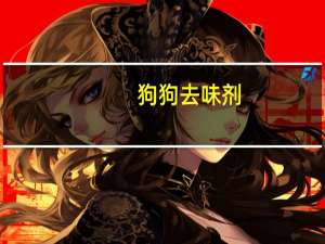 狗狗去味剂