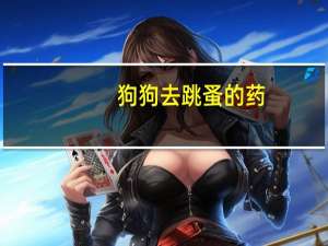 狗狗去跳蚤的药