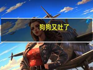 狗狗又吐了