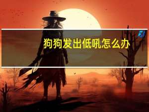 狗狗发出低吼怎么办