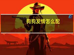 狗狗发情怎么配