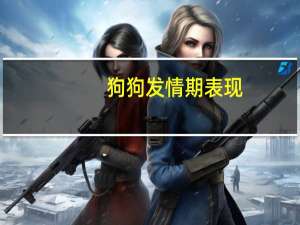狗狗发情期表现