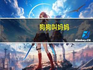 狗狗叫妈妈