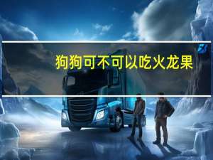 狗狗可不可以吃火龙果