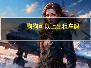狗狗可以上出租车吗