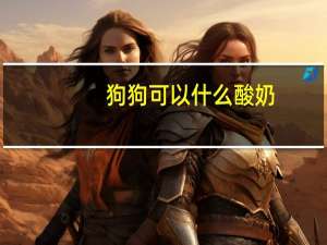 狗狗可以什么酸奶
