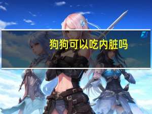 狗狗可以吃内脏吗