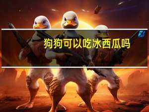 狗狗可以吃冰西瓜吗