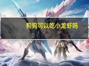 狗狗可以吃小龙虾吗