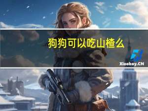 狗狗可以吃山楂么