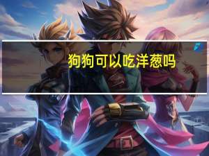 狗狗可以吃洋葱吗