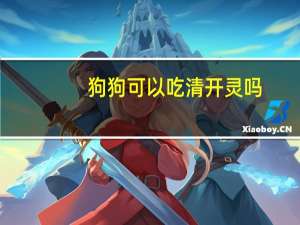 狗狗可以吃清开灵吗