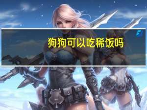 狗狗可以吃稀饭吗