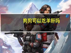 狗狗可以吃羊肝吗