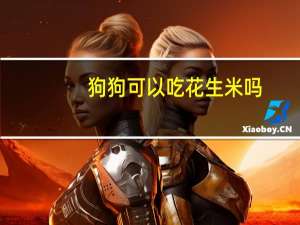 狗狗可以吃花生米吗