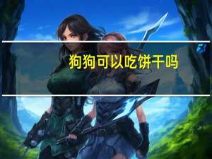 狗狗可以吃饼干吗