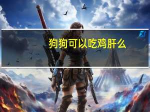 狗狗可以吃鸡肝么