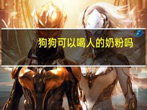 狗狗可以喝人的奶粉吗