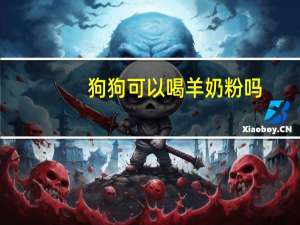 狗狗可以喝羊奶粉吗