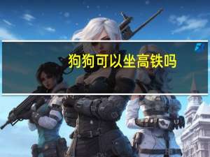 狗狗可以坐高铁吗