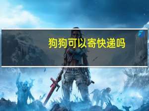 狗狗可以寄快递吗