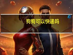 狗狗可以快递吗