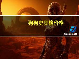 狗狗史宾格价格