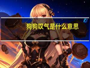 狗狗叹气是什么意思