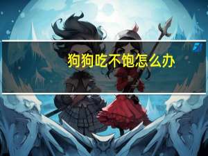 狗狗吃不饱怎么办