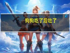 狗狗吃了后吐了