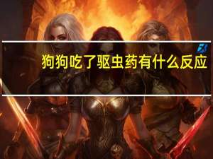 狗狗吃了驱虫药有什么反应