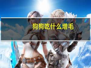狗狗吃什么增毛