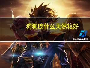 狗狗吃什么天然粮好